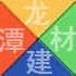 广州龙潭建材实业有限公司