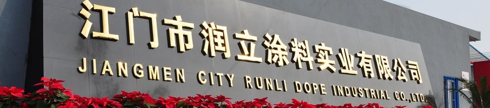 广东省江门市润立化工实业有限公司