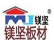 佛山市南海区镁耐复合板厂