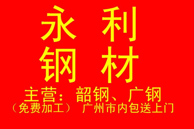 永利钢材
